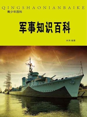 cover image of 军事知识百科( Encyclopedia of the Military Knowledge)